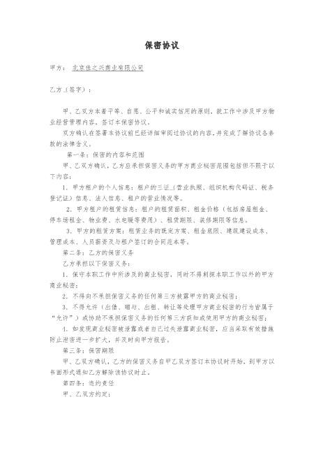 物业管理保密协议(1)Z32员工离职保密协议