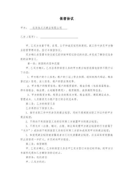 物业管理保密协议(1)Z620保密禁业协议