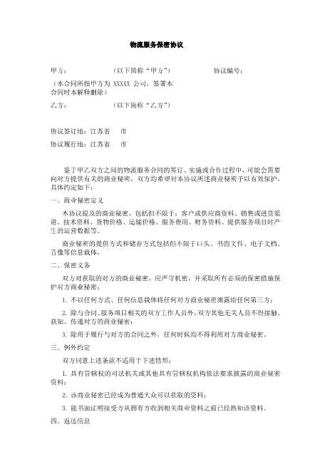 物流服务保密协议Z32员工离职保密协议