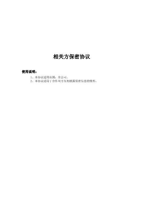相关方保密协议Z32员工离职保密协议