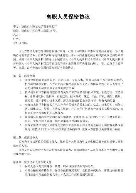 离职人员保密协议