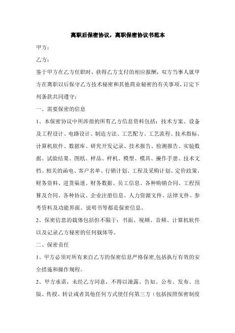 离职后保密协议Z32员工离职保密协议