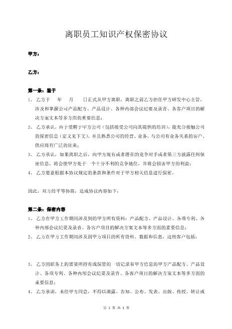 离职员工知识产权保密协议