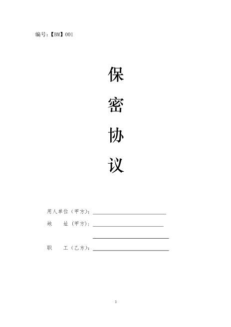 科技公司保密协议-Z32员工离职保密协议