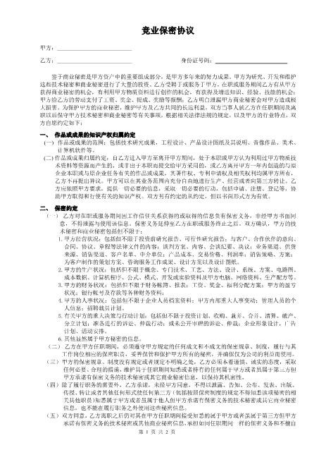 竞业保密协议Z32员工离职保密协议