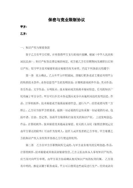 竞业及保密协议Z32员工离职保密协议