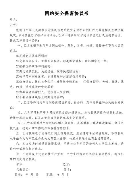 网站安全保密协议书Z32员工离职保密协议