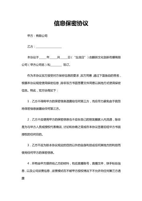 网络主播信息保密协议Z32员工离职保密协议