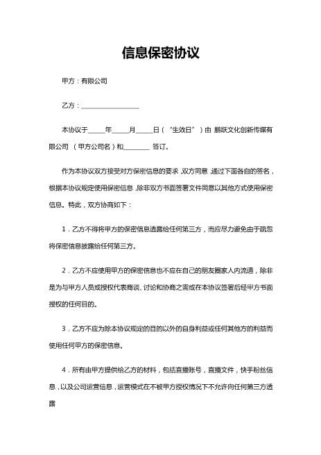 网络主播信息保密协议Z620保密禁业协议