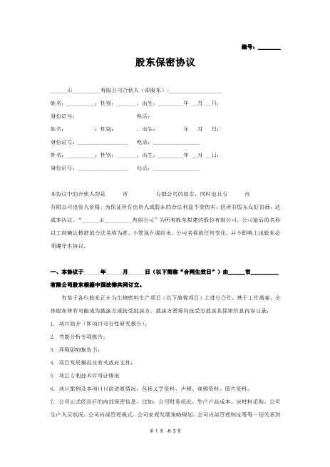 股东保密协议Z32员工离职保密协议