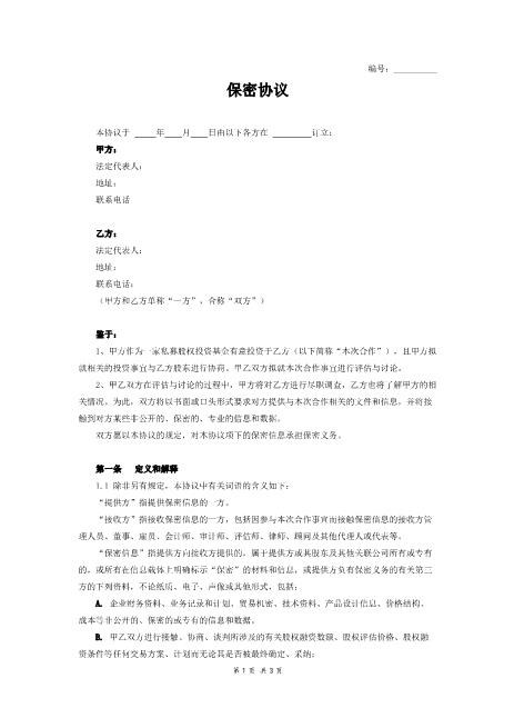 融资保密协议Z32员工离职保密协议