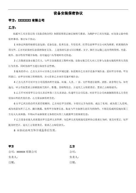 设备安装保密协议Z32员工离职保密协议