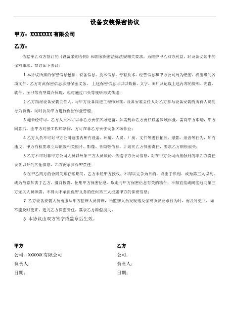 设备安装保密协议Z620保密禁业协议