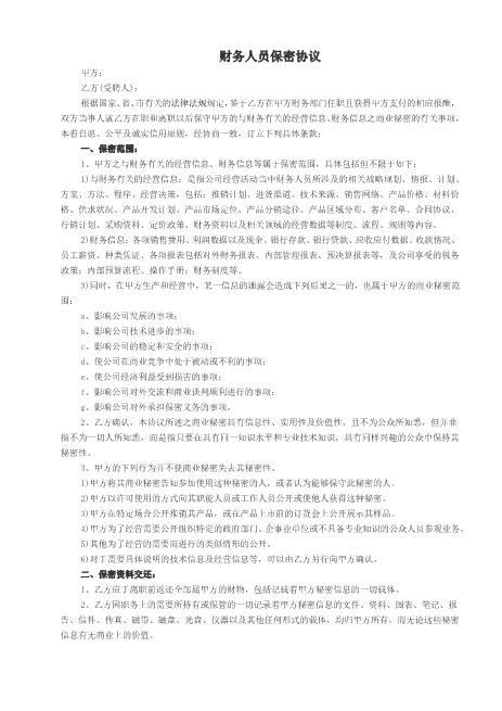 财务人员保密协议