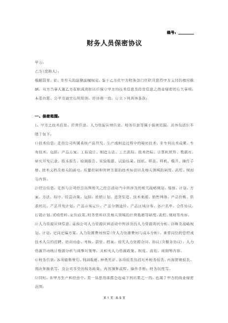 财务人员保密协议范本