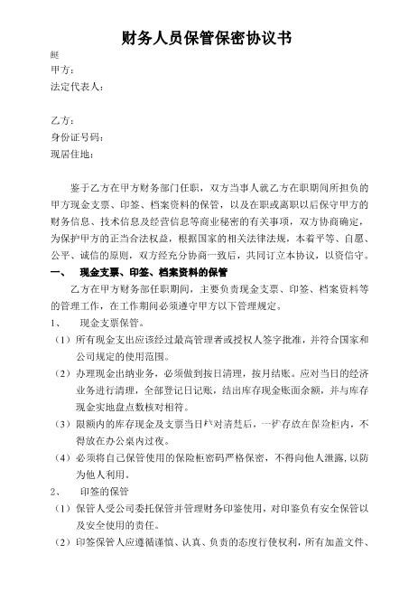 财务人员保管保密协议