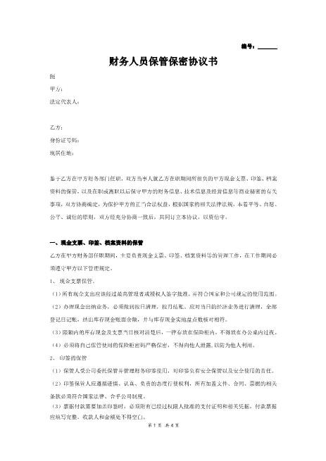财务人员保管保密协议书