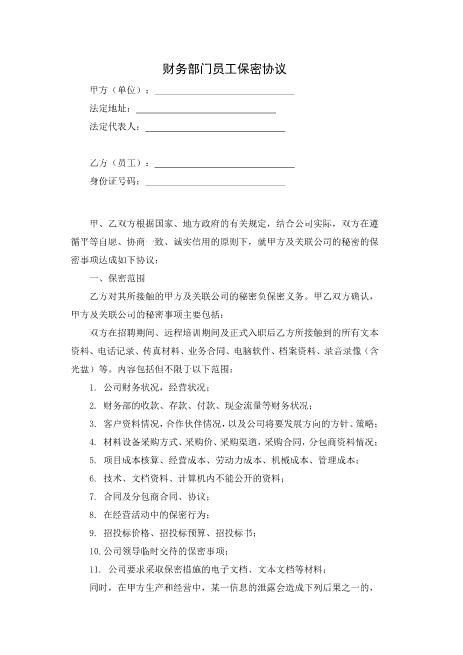 财务员工保密协议