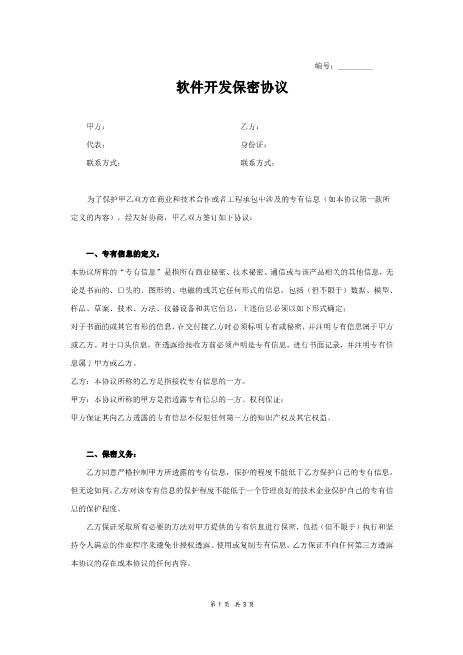 软件开发保密协议Z620保密禁业协议(1)