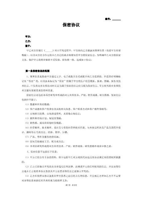 软件开发项目保密协议Z620保密禁业协议