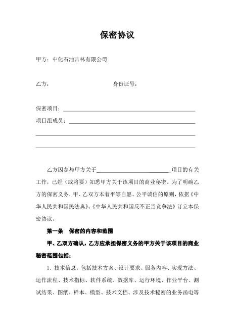 项目保密协议(样本)Z32员工离职保密协议