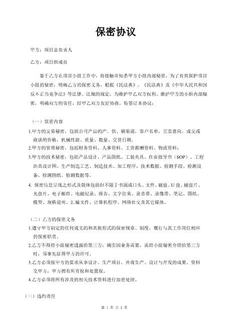 项目保密协议Z32员工离职保密协议