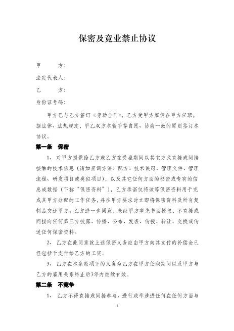 餐饮保密协议合同Z32员工离职保密协议(1)