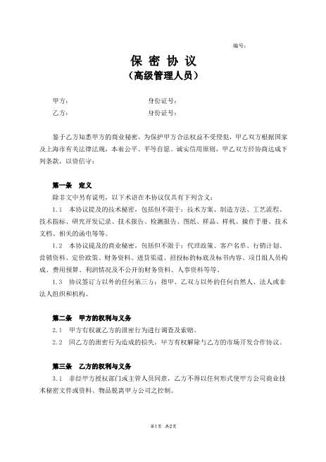 高管保密协议