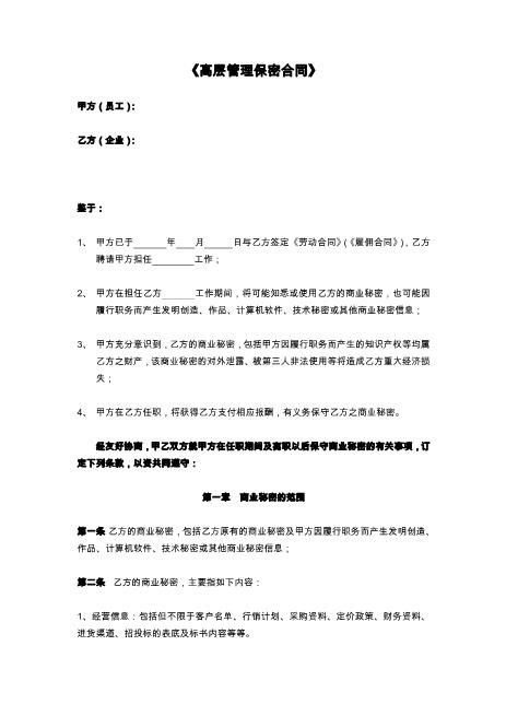 高管保密合同