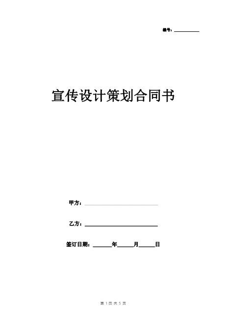 宣传设计策划合同协议书范本