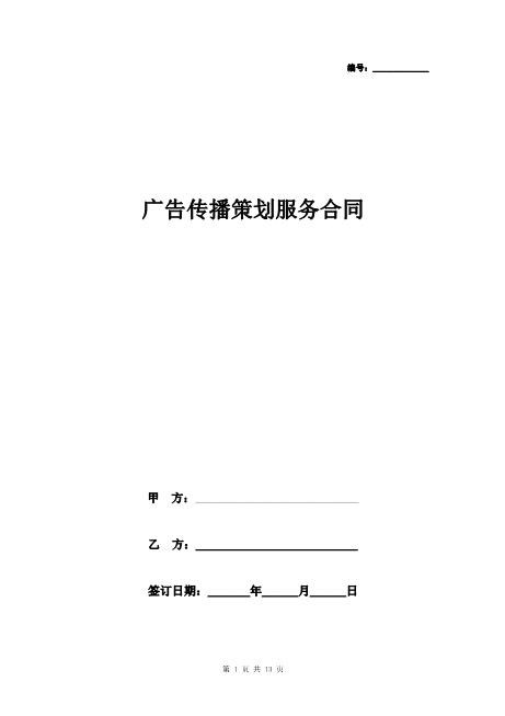 广告传播策划服务合同协议书范本
