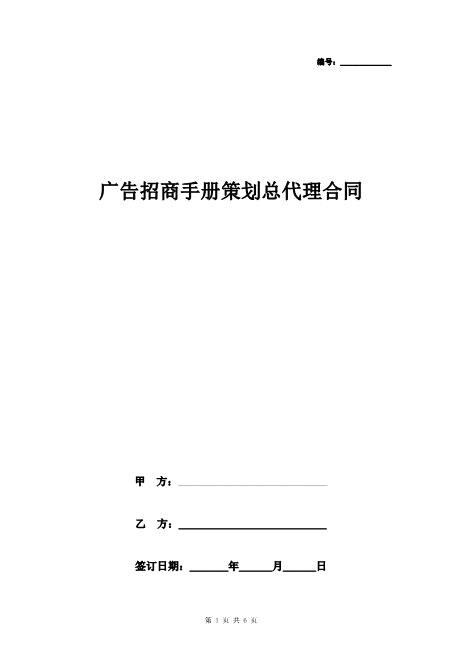 广告招商手册策划总代理合同协议书范本