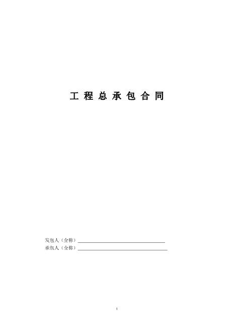 EPC工程总承包合同示范文本（70页）