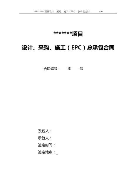 EPC设计、采购、施工项目总承包合同（共92页）