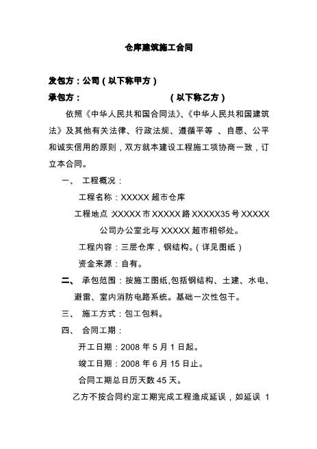 仓库建筑施工合同
