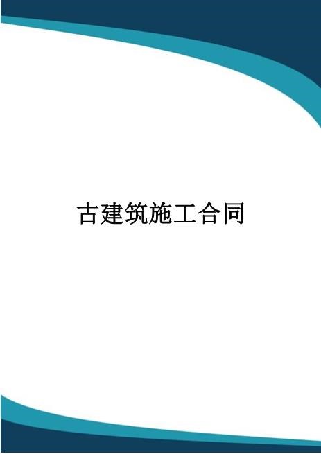 古建筑施工合同