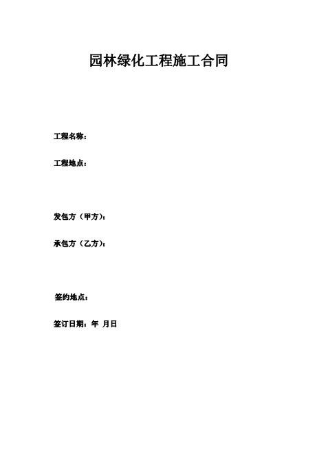 园林绿化工程总包合同（17页）