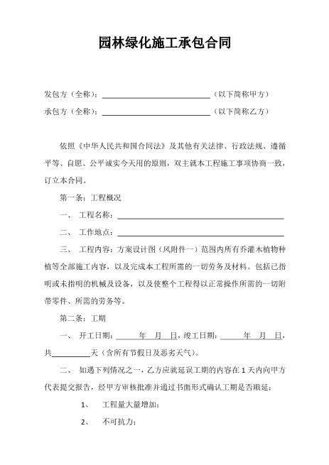 园林绿化施工承包合同（6页）