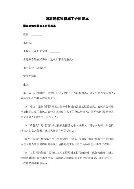 国家建筑装修施工合同范本