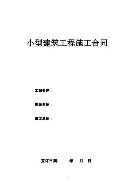 小型建筑工程施工合同
