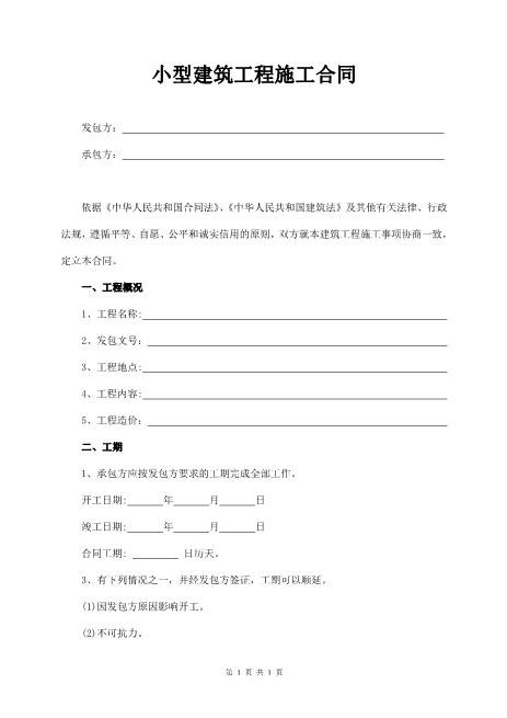 小型建筑工程施工合同范本（3页）