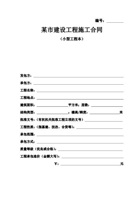 小型建设工程施工合同合同范本（7页）