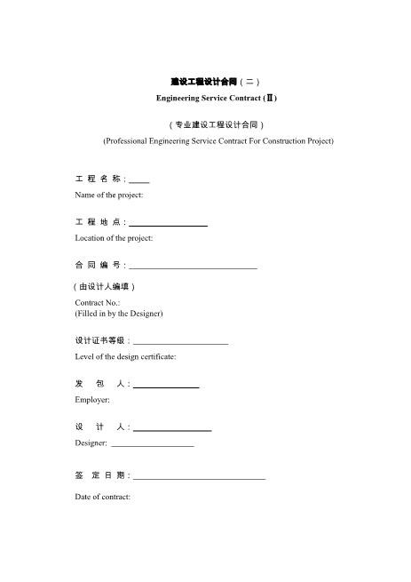 工程设计合同(标准中英)