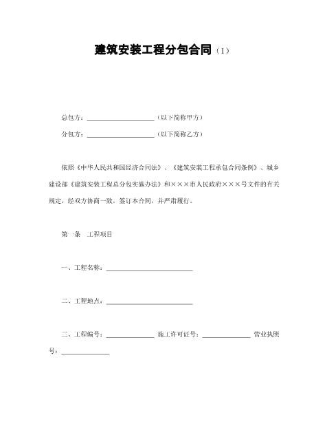 建筑安装工程分包合同（1）