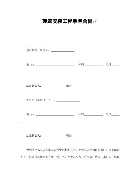 建筑安装工程承包合同(A)