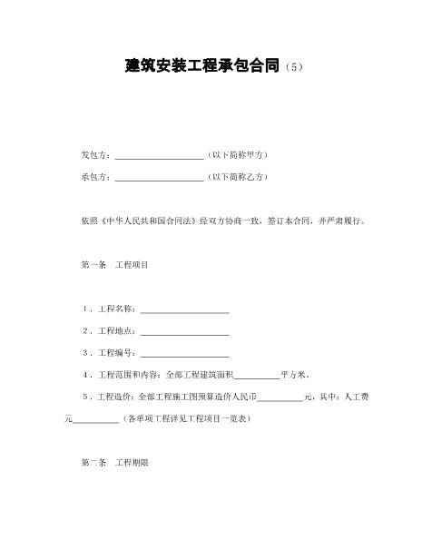 建筑安装工程承包合同（5）