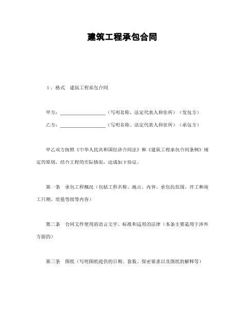 建筑工程承包合同
