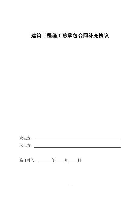 建筑工程施工总承包合同补充协议（18页）
