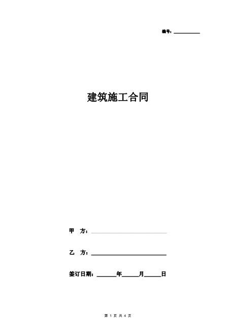 建筑施工合同协议书范本