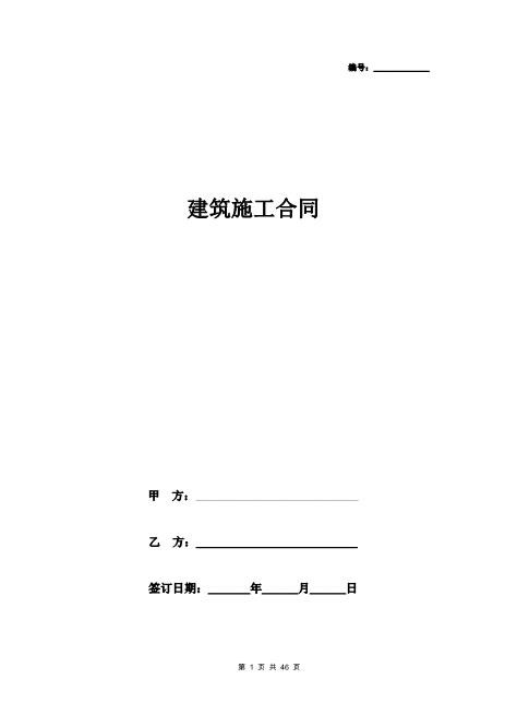 建筑施工合同协议书范本完整版